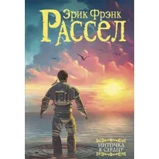 Ниточка к сердцу