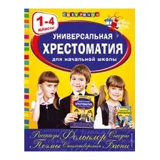 Универсальная хрестоматия для начальной школы. 1-4 классы