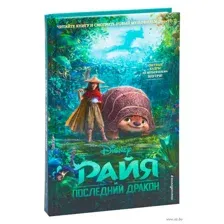 Райя и последний дракон