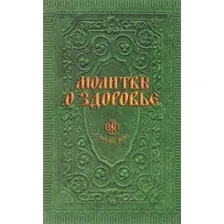 Молитвы о здоровье