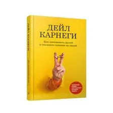 Как завоевывать друзей и оказывать влияние на людей: Обновленное издание для следующего поколения лидеров