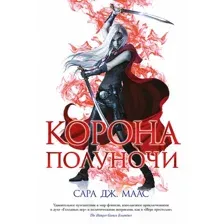 Книга издательства Азбука. Корона полуночи (Маас С. Дж.)