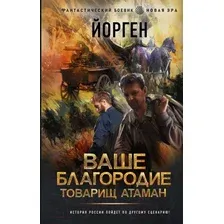Художественная книга АСТ Ваше благородие товарищ атаман (Йорген)