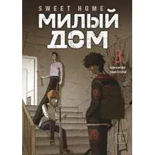Комикс Комильфо Sweet Home. Милый дом. Том 3 (Карнби К. 9785042254130)