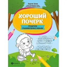 Хороший почерк. Тренируем графомоторные навыки