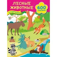 Развивающая книга АСТ Лесные животные. 600 наклеек / 9785171644741 (Дмитриева В.Г.)