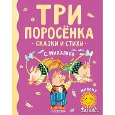 Книга издательства АСТ. Три поросенка. Сказки и стихи (Михалков Сергей Владимирович)