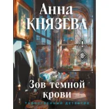 Художественная книга Эксмо Зов темной крови (Князева Анна, мягкая обложка)