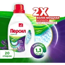 Гель для стирки Персил Лаванда, 1.3 л