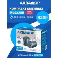 Фильтр для воды, сменные модули, картриджи Аквафор В200 для мягкой воды, комплект из 2 шт.