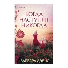 Когда наступит никогда