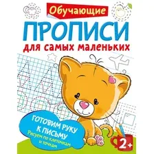 Пропись АСТ Готовим руку к письму рисуем по клеточкам и точкам (Дмитриева В.Г.)