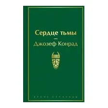 Сердце тьмы
