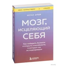 Мозг, исцеляющий себя. Как победить болезни и открыть способности, о которых мы не подозревали