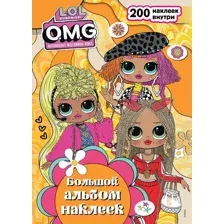 L.O.L. Surprise! O.M.G. Большой альбом наклеек