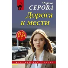 Дорога к мести