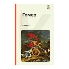 Илиада