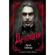 Книга издательства Азбука. Дракула (2023) (Стокер Б.)