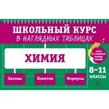 Учебное пособие Эксмо Химия: 8-11 классы, мягкая обложка (Трофимова Алена)