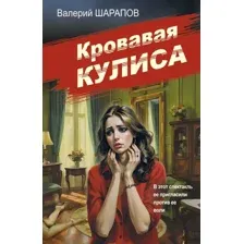 Художественная книга Эксмо Кровавая кулиса, мягкая обложка (Шарапов Валерий)