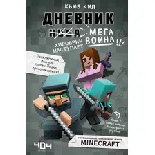 Художественная книга Эксмо Дневник мегавоина. Хиробрин наступает! (Кид К.)
