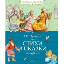 Художественная книга Махаон Стихи и сказки (Пушкин А.)
