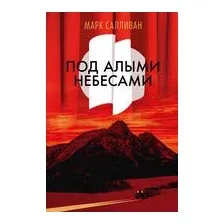 Под алыми небесами