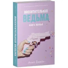 Набор художественных книг CLEVER Влюбленная ведьма. Восхитительная ведьма / 2037694142165 (Джейн А.)