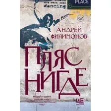 Пляс нигде
