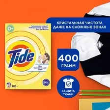 Стиральный порошок Tide Для чувствительной кожи (Автомат, 400г)