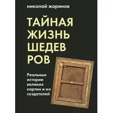 Книга Эксмо Тайная жизнь шедевров: реальные истории картин (Жаринов Н.Е.)