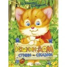Художественная книга АСТ Кошкин дом. Стихи и сказки (Успенский Э., Маршак С. и др.)