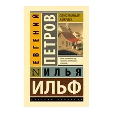 Одноэтажная Америка