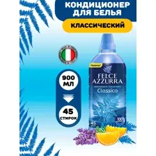 Кондиционер для стирки Felce Azzurra "Классический" 900 мл