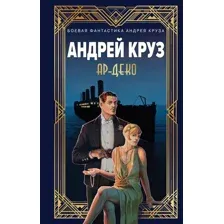 Ар-Деко