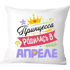 Декоративная подушка Print Style Принцесса родилась в апреле 40x40plat122