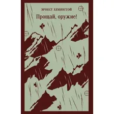 Прощай, оружие!