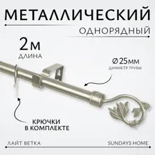 Карниз для штор Sundays Home Лайт Ветка 25мм однорядный (сатин, 2м)