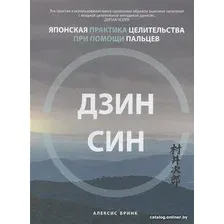 Книга издательства Попурри. Дзинсин: японская практика целительства при помощи пальцев (Бринк А.)