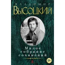 Владимир Высоцкий. Малое собрание сочинений