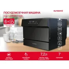 Настольная посудомоечная машина Oursson DW5501CD/BL