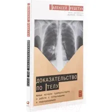 Нехудожественная книга Альпина Доказательство по телу (Решетун А.)
