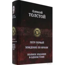 Петр Первый. Хождение по мукам