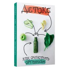 Книга издательства Попурри. Детокс. Как очистить организм