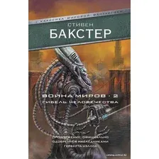  АСТ. Война миров 2. Гибель человечества (Бакстер Стивен)