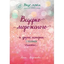 Ведёрко мороженого и другие истории о подлинном счастье