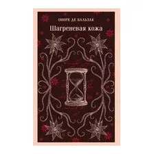 Шагреневая кожа