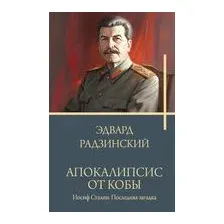 Апокалипсис от Кобы. Иосиф Сталин. Последняя загадка