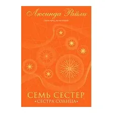 Семь сестер. Сестра солнца