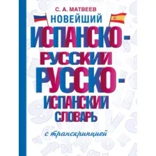 Словарь АСТ Испанско-русский русско-испанский словарь с транскрипцией (Матвеев Сергей)